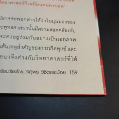 ความลับของจักรวาลจากพระพุทธเจ้าสู่ CERN - ดร.จตุพร วิชิตสระน้อย รูปที่ 12