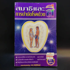สมาธิและการบำบัดโรคด้วยสี - ชาย รัศมีจันทร์ รูปที่ 1