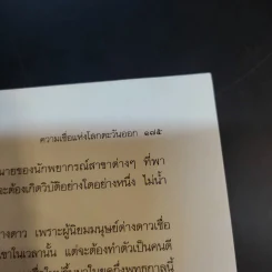 ตำนานแห่งความเชื่อและโชคลาง - สมฤทธี บัวระมวล รูปที่ 12