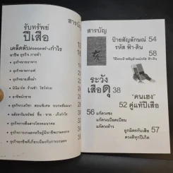 รับทรัพย์ปีเสือ - วิศิษฎ์ เตชะเกษม รูปที่ 9