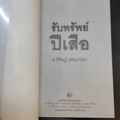 รับทรัพย์ปีเสือ - วิศิษฎ์ เตชะเกษม รูปที่ 8