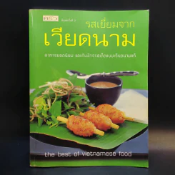 รสเยี่ยมจากเวียดนาม รูปที่ 1