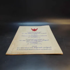 คำกราบบังคมทูล เฉลิมพระเกียรติสมเด็จพระบุรพมหากษัตริยาธิราชเจ้าของ ฯพณฯ พลเอก เปรม ติณสูลานนท์ นายกรัฐมนตรี รูปที่ 4