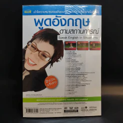 พูดอังกฤษตามสถานการณ์ รูปที่ 2