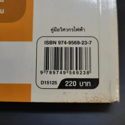 คู่มือวิศวกรไฟฟ้า - ลือชัย ทองนิล รูปที่ 19