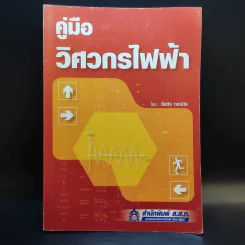 คู่มือวิศวกรไฟฟ้า - ลือชัย ทองนิล รูปที่ 1