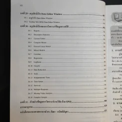 การใช้ SPSS for Windows ในการวิเคราะห์ข้อมูล - รองศาสตราจารย์ดร.กัลยา วานิชย์บัญชา รูปที่ 20