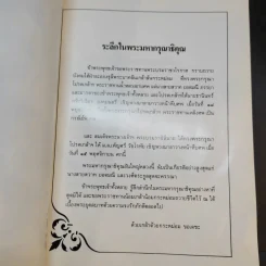 ที่ระลึกในงานพระราชทานเพลิงศพ นางสายสวาท ยอดมณี รูปที่ 10
