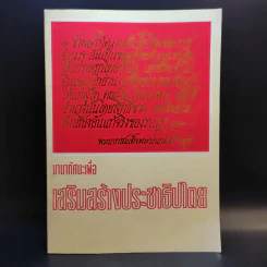 นานาทัศนะเพื่อเสริมสร้างประชาธิปไตย รูปที่ 1