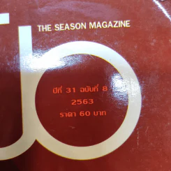 สีสัน ปีที่ 31 ฉบับที่ 8 พ.ศ.2563 รูปที่ 3