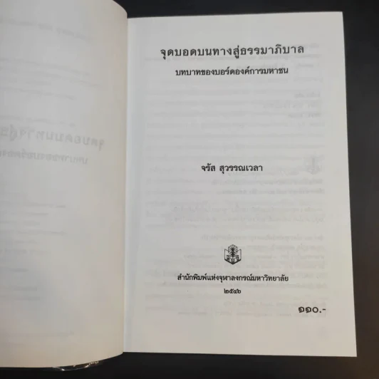 จุดบอดบนทางสู่ธรรมาภิบาล บทบาทของบอร์ดองค์การมหาชน - จรัส สุวรรณเวลา รูปที่ 9