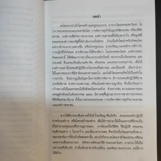 จุดบอดบนทางสู่ธรรมาภิบาล บทบาทของบอร์ดองค์การมหาชน - จรัส สุวรรณเวลา รูปที่ 13