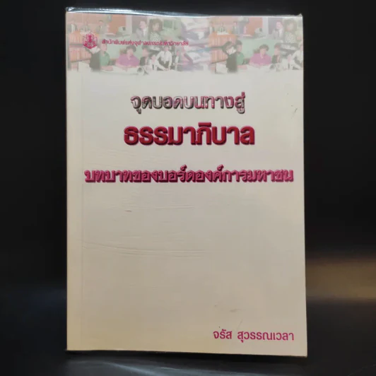 จุดบอดบนทางสู่ธรรมาภิบาล บทบาทของบอร์ดองค์การมหาชน - จรัส สุวรรณเวลา รูปที่ 1