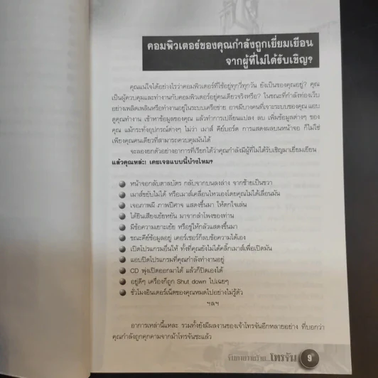 จับตายวายร้ายโทรจัน - โสรยา ประดับญาติ, พฤศจิ น้อยหุ่น รูปที่ 12