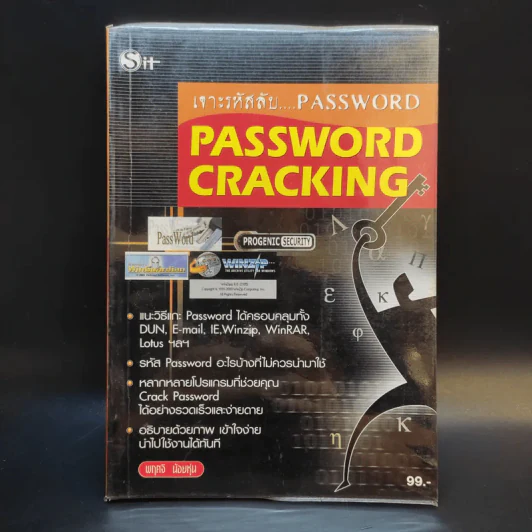 เจาะรหัสลับ Password Cracking - พฤศจิ น้อยหุ่น รูปที่ 1