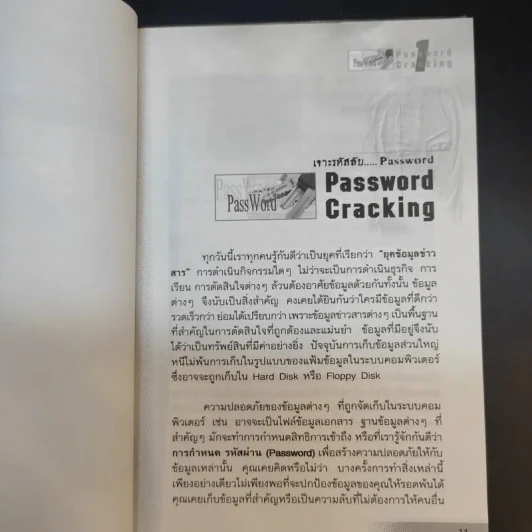 เจาะรหัสลับ Password Cracking - พฤศจิ น้อยหุ่น รูปที่ 11