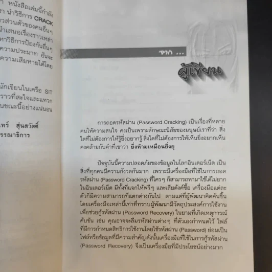 เจาะรหัสลับ Password Cracking - พฤศจิ น้อยหุ่น รูปที่ 9