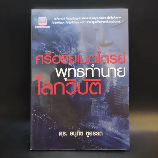 ศรีอริยเมตไตรย์ พุทธทำนายโลกวิบัติ - ดร.อนุทิช ชูอรรถ รูปที่ 1