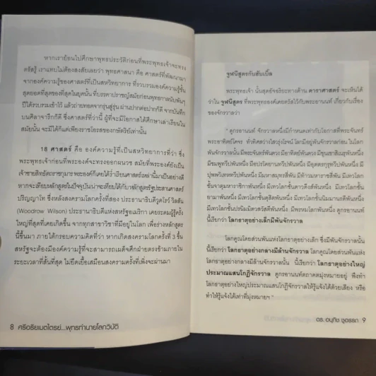 ศรีอริยเมตไตรย์ พุทธทำนายโลกวิบัติ - ดร.อนุทิช ชูอรรถ รูปที่ 11