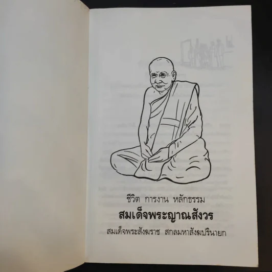 ชีวิต การงาน หลักธรรม สมเด็จพระญาณสังวร รูปที่ 8
