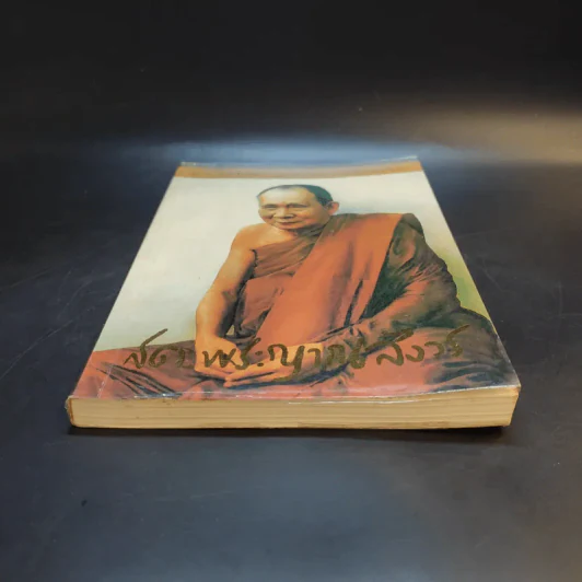 ชีวิต การงาน หลักธรรม สมเด็จพระญาณสังวร รูปที่ 4