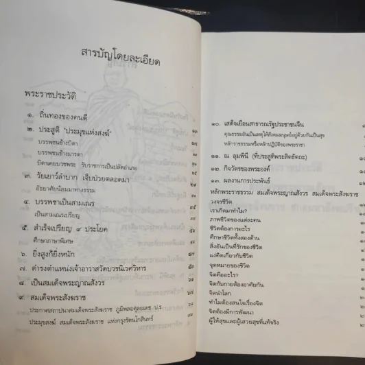 ชีวิต การงาน หลักธรรม สมเด็จพระญาณสังวร รูปที่ 11