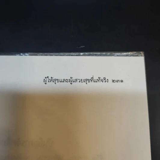 ชีวิต การงาน หลักธรรม สมเด็จพระญาณสังวร รูปที่ 13