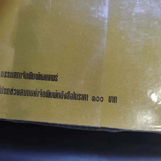 ชีวิต การงาน หลักธรรม สมเด็จพระญาณสังวร รูปที่ 14