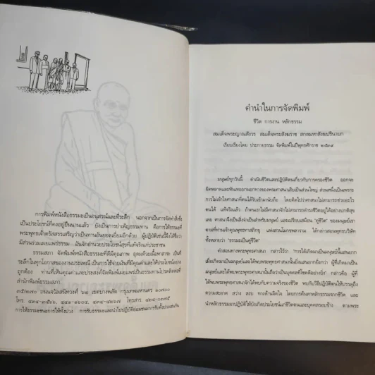 ชีวิต การงาน หลักธรรม สมเด็จพระญาณสังวร รูปที่ 9