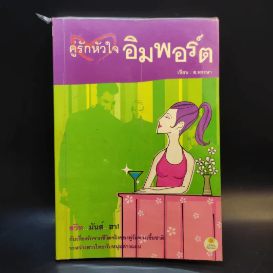 คู่รักหัวใจอิมพอร์ต - ส.หรรษา รูปที่ 1