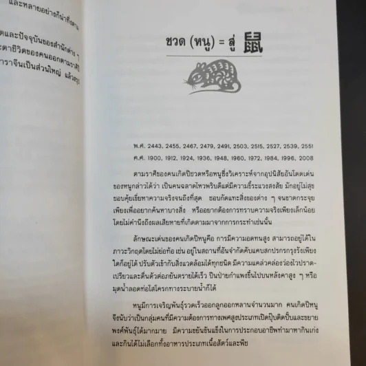 ดวงดีมีชัยในทุกสิ่ง - สุขสันต์ วิเวกเมธากร รูปที่ 11