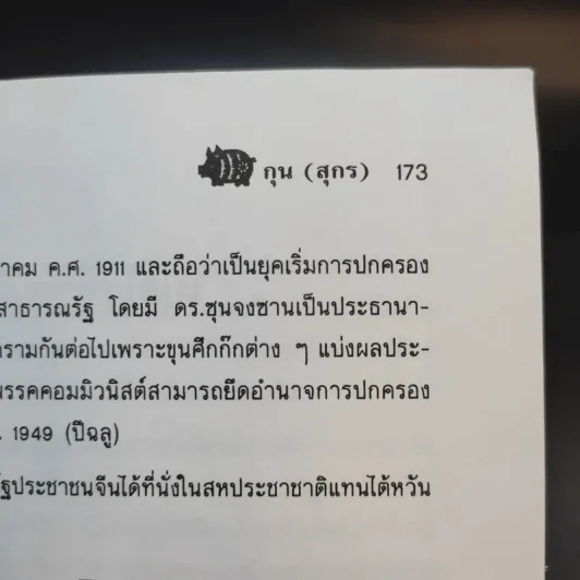 ดวงดีมีชัยในทุกสิ่ง - สุขสันต์ วิเวกเมธากร รูปที่ 12