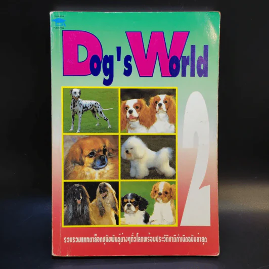 Dog's World 2 รวบรวมแคทตาล็อคสุนัขพันธุ์ต่างๆทั่วโลกพร้อมประวัติชาติกำเนิดฉบับล่าสุด รูปที่ 1
