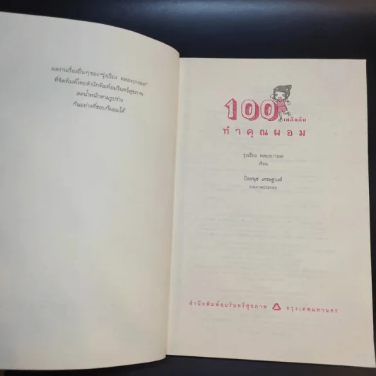 100 เคล็ดลับทำคุณผอม - รุ่งเรือง คลองบางลอ รูปที่ 8