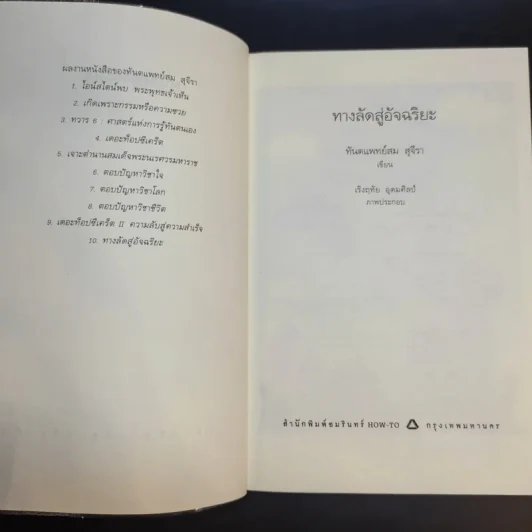 ทางลัดสู่อัจฉริยะ - ทันตแพทย์สม สุจีรา รูปที่ 8