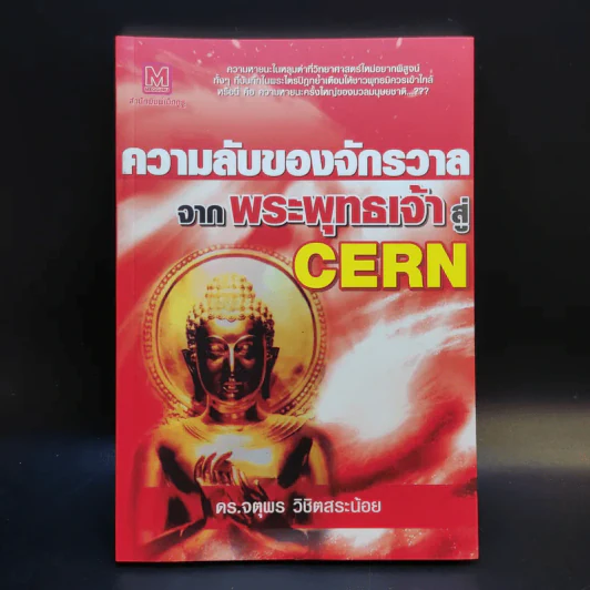 ความลับของจักรวาลจากพระพุทธเจ้าสู่ CERN - ดร.จตุพร วิชิตสระน้อย รูปที่ 1