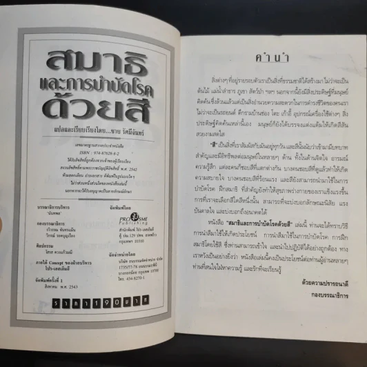 สมาธิและการบำบัดโรคด้วยสี - ชาย รัศมีจันทร์ รูปที่ 9