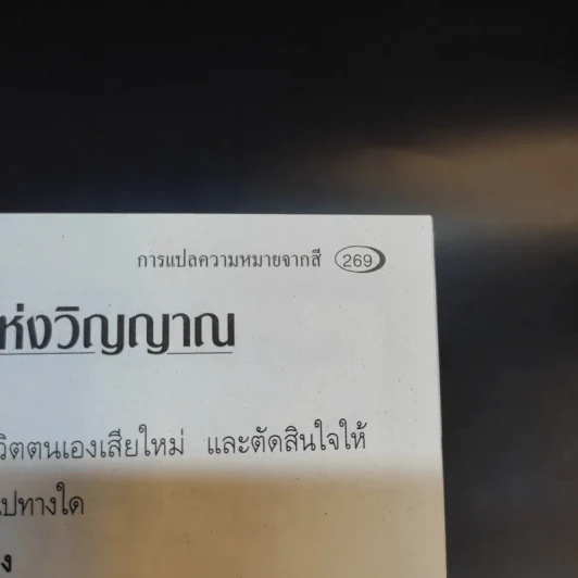 สมาธิและการบำบัดโรคด้วยสี - ชาย รัศมีจันทร์ รูปที่ 16