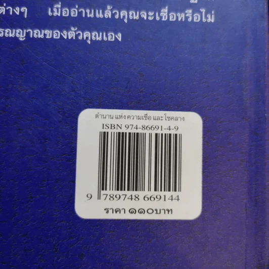ตำนานแห่งความเชื่อและโชคลาง - สมฤทธี บัวระมวล รูปที่ 13