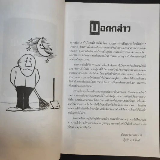 ตำนานแห่งความเชื่อและโชคลาง - สมฤทธี บัวระมวล รูปที่ 9