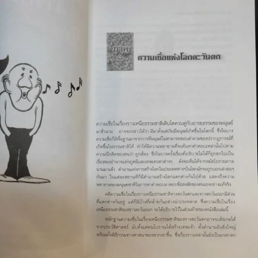 ตำนานแห่งความเชื่อและโชคลาง - สมฤทธี บัวระมวล รูปที่ 11