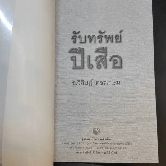รับทรัพย์ปีเสือ - วิศิษฎ์ เตชะเกษม รูปที่ 8