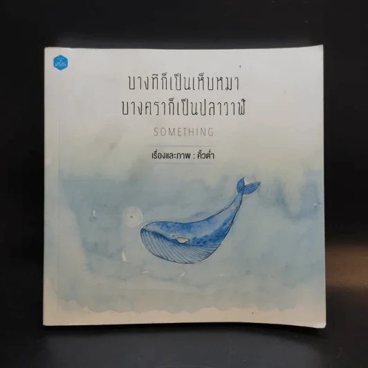 บางทีก็เป็นเห็บหมา บางคราก็เป็นปลาวาฬ - คิ้วต่ำ รูปที่ 1
