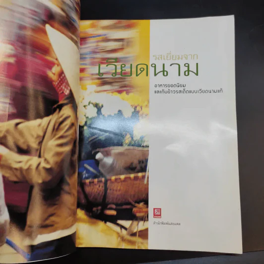รสเยี่ยมจากเวียดนาม รูปที่ 9