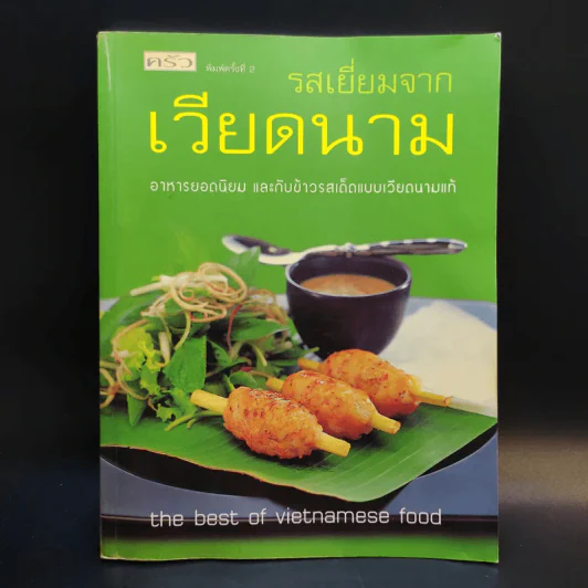 รสเยี่ยมจากเวียดนาม รูปที่ 1