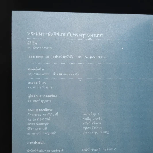 พระมหากษัตริย์ไทยกับพระพุทธศาสนา รูปที่ 17