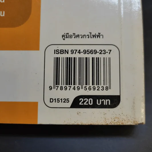 คู่มือวิศวกรไฟฟ้า - ลือชัย ทองนิล รูปที่ 19