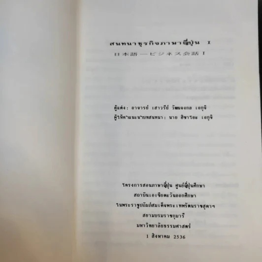 สนทนาธุรกิจ ภาษาญี่ปุ่น I - อาจารย์เสาวรีย์ วัฒนจงกล เอกุจิ รูปที่ 9
