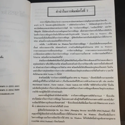 การใช้ SPSS for Windows ในการวิเคราะห์ข้อมูล - รองศาสตราจารย์ดร.กัลยา วานิชย์บัญชา รูปที่ 9