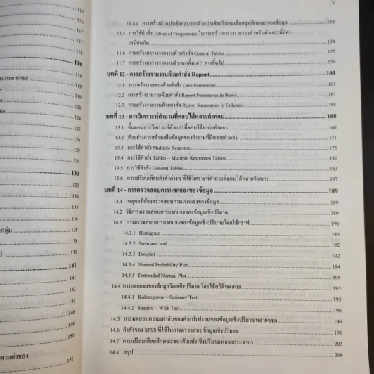 การใช้ SPSS for Windows ในการวิเคราะห์ข้อมูล - รองศาสตราจารย์ดร.กัลยา วานิชย์บัญชา รูปที่ 13